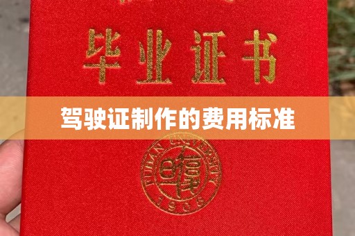 温州驾驶证制作的费用标准