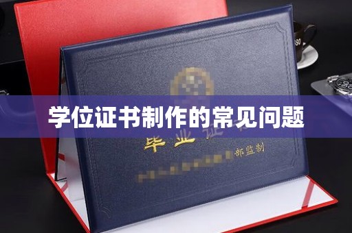 达拉特旗学位证书制作的常见问题