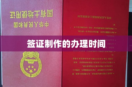 仁化签证制作的办理时间